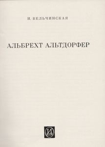 Альбрехт Альтдорфер