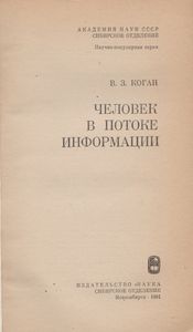 Человек В Потоке Информации