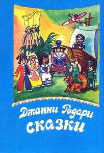 Сказки