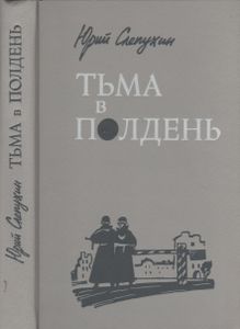 Тьма В Полдень