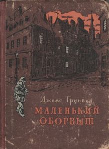 Маленький Оборвыш