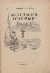 Маленький Оборвыш