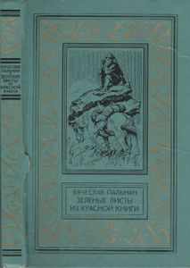 Зеленые Листы Из Красной Книги