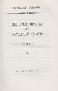 Зеленые Листы Из Красной Книги