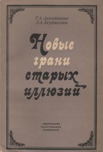 Новые Грани Старых Иллюзий
