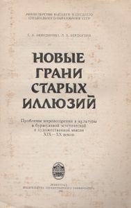 Новые Грани Старых Иллюзий