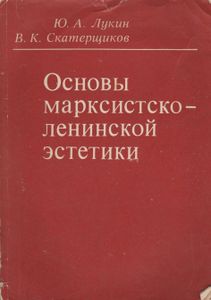 Основы Марксистско-Ленинской Эстетики