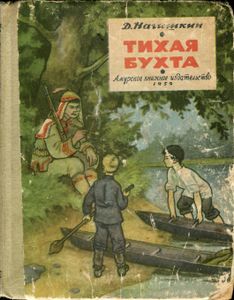 Тихая Бухта