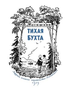Тихая Бухта