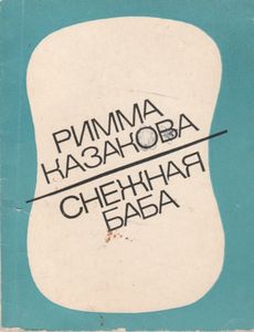 Снежная Баба