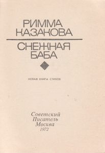 Снежная Баба