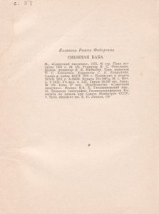 Снежная Баба
