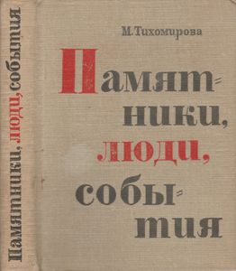 Памятники, Люди, События