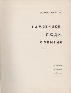 Памятники, Люди, События