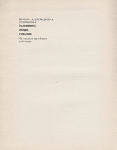 Памятники, Люди, События