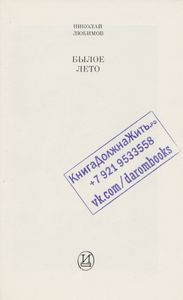 Былое Лето