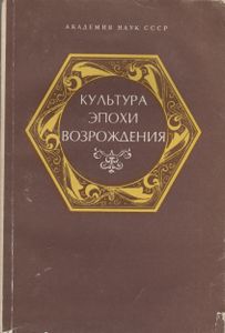 Культура Эпохи Возрождения