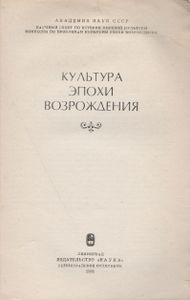 Культура Эпохи Возрождения
