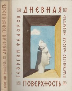 Дневная Поверхность