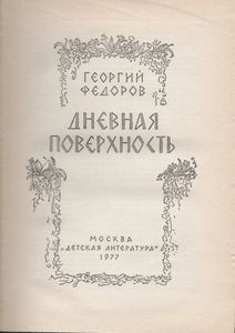 Дневная Поверхность