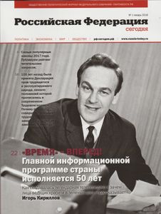 Российская Федерация Сегодня № 1 Январь 2018