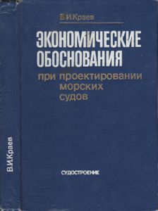 Экономические Обоснования При Проектировании Морских Судов