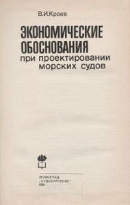 Экономические Обоснования При Проектировании Морских Судов
