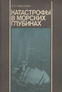 Катастрофы В Морских Глубинах