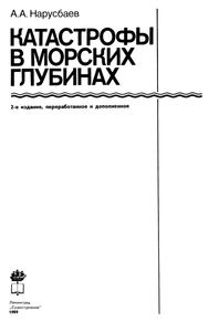 Катастрофы В Морских Глубинах