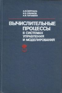 Вычислительные Процессы В Системах Управления И Моделирования