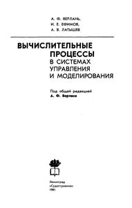 Вычислительные Процессы В Системах Управления И Моделирования