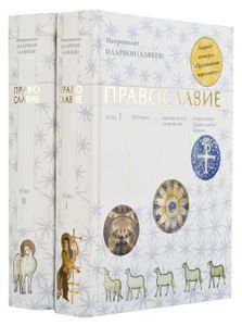Православие В 2 т. (т. 1)