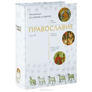 Православие В 2 т. (т. 2)