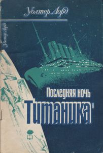 Последняя Ночь "Титаника"