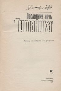 Последняя Ночь "Титаника"