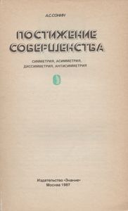 Постижение Совершенства: Симметрия, Асимметрия, Диссимметрия, Антисимметрия