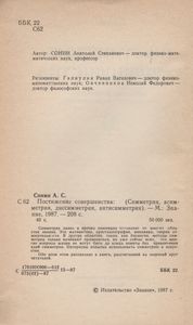 Постижение Совершенства: Симметрия, Асимметрия, Диссимметрия, Антисимметрия