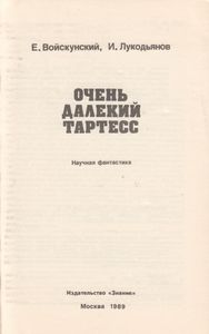 Очень Далекий Тартесс
