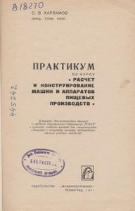 Практикум По Курсу "Расчет И Конструирование Машин И Аппаратов Пищевых Производств"