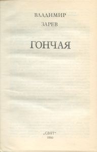 Гончая / Неуловимый