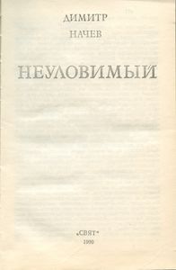 Гончая / Неуловимый