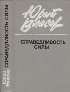 Справедливость Силы