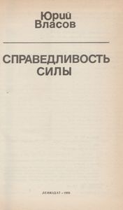 Справедливость Силы