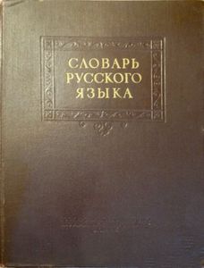 Словарь русского языка