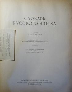 Словарь русского языка