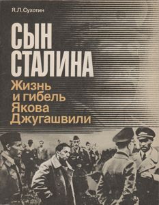 Сын Сталина: Жизнь И Гибель Якова Джугашвили