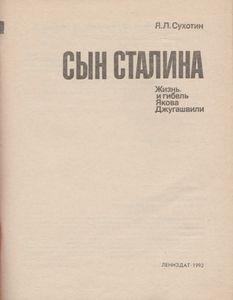 Сын Сталина: Жизнь И Гибель Якова Джугашвили