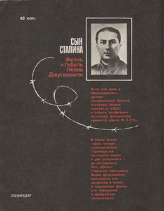 Сын Сталина: Жизнь И Гибель Якова Джугашвили