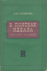 В Поисках Идеала (Творчество Н. С. Лескова)