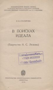 В Поисках Идеала (Творчество Н. С. Лескова)